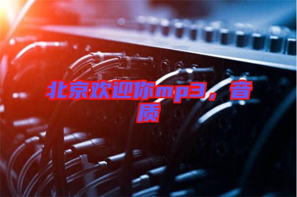 北京歡迎你mp3，音質(zhì)