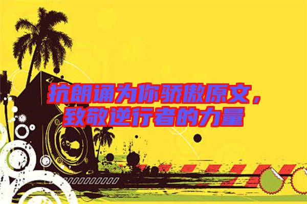 抗朗誦為你驕傲原文,致敬逆行者的力量