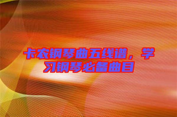 卡農鋼琴曲五線譜,學習鋼琴必備曲目