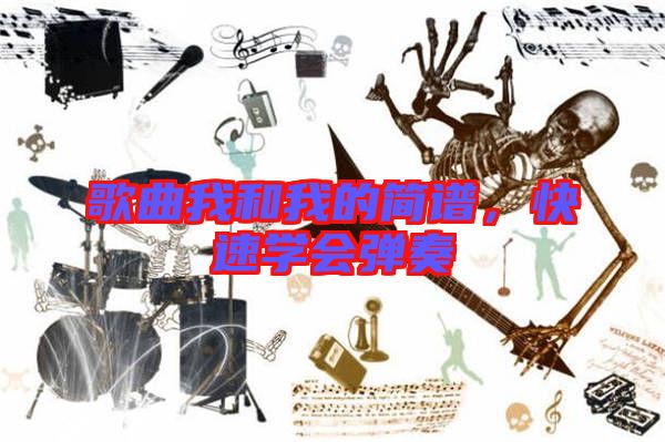 歌曲我和我的簡譜，快速學(xué)會彈奏
