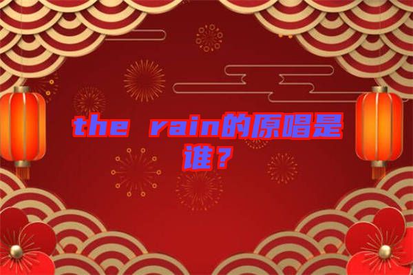 the rain的原唱是誰？