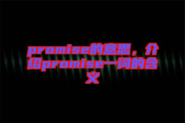 promise的意思，介紹promise一詞的含義