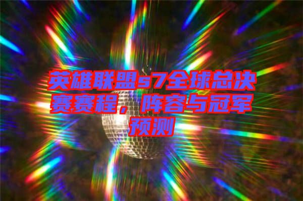 英雄聯(lián)盟s7全球總決賽賽程，陣容與冠軍預測