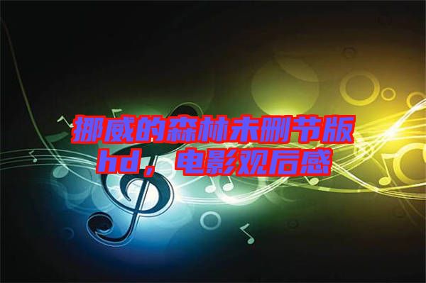 挪威的森林未刪節(jié)版hd,電影觀后感