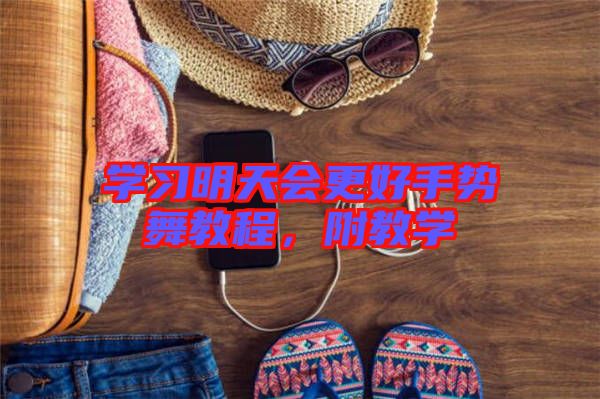 學習明天會更好手勢舞教程,附教學