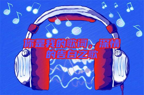 你是我的歌詞,深情的告白之歌
