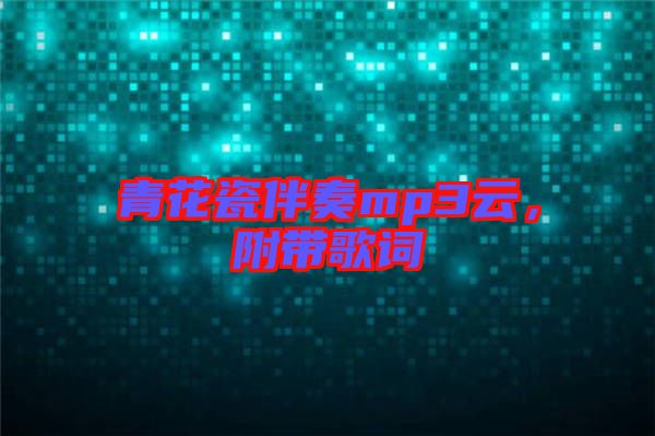 青花瓷伴奏mp3云,附帶歌詞