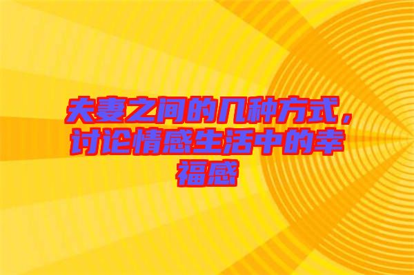 夫妻之間的幾種方式,討論情感生活中的幸福感