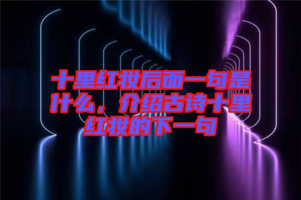 十里紅妝后面一句是什么，介紹古詩十里紅妝的下一句