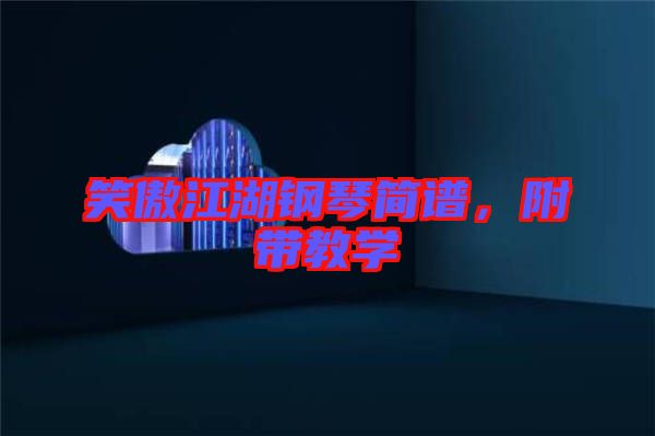 笑傲江湖鋼琴簡譜，附帶教學(xué)