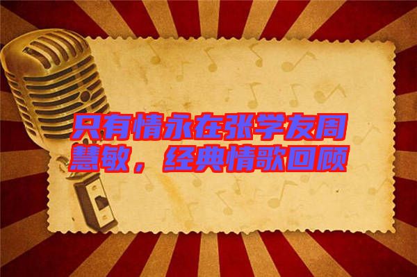 只有情永在張學友周慧敏,經典情歌回顧