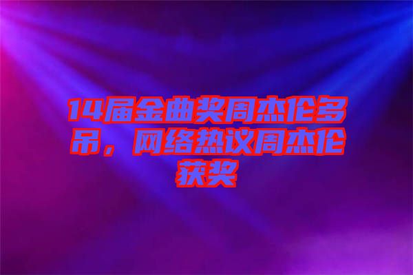 14屆金曲獎周杰倫多吊,網絡熱議周杰倫獲獎