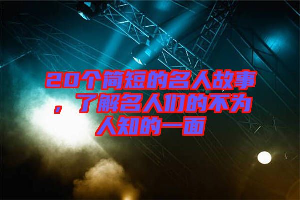 20個簡短的名人故事,了解名人們的不為人知的一面